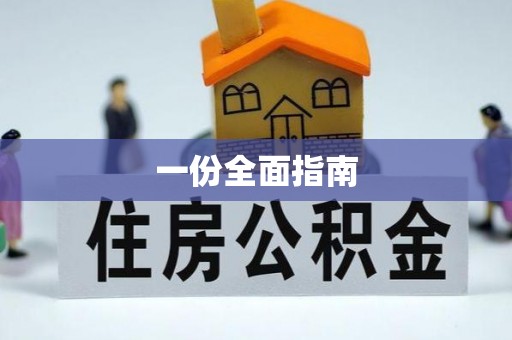 博山一份全面指南