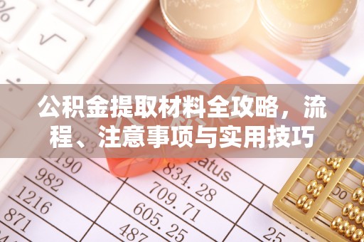 博山公积金提取材料全攻略，流程、注意事项与实用技巧