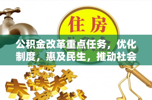 博山公积金改革重点任务，优化制度，惠及民生，推动社会公平