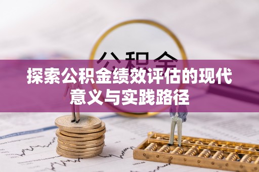 博山探索公积金绩效评估的现代意义与实践路径