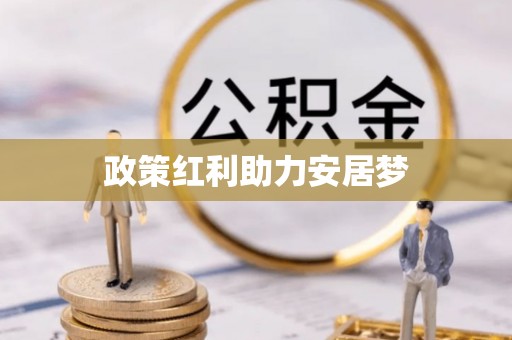 博山政策红利助力安居梦