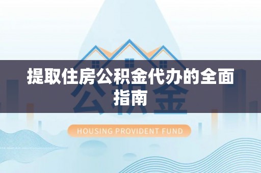 博山提取住房公积金代办的全面指南