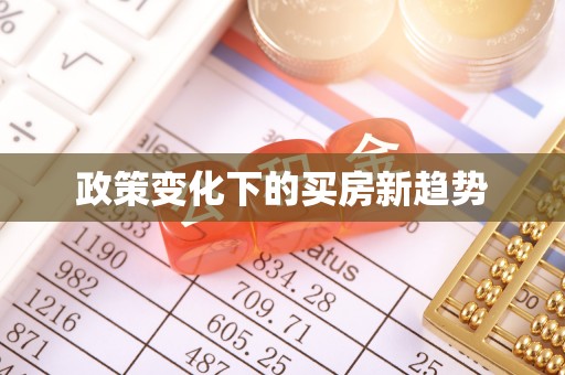 博山政策变化下的买房新趋势