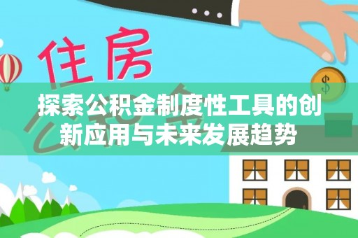 博山探索公积金制度性工具的创新应用与未来发展趋势