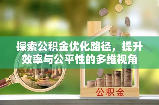 博山探索公积金优化路径，提升效率与公平性的多维视角