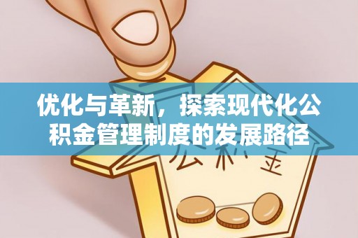 博山优化与革新，探索现代化公积金管理制度的发展路径