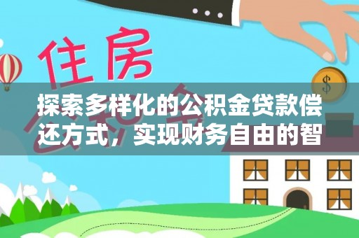 博山探索多样化的公积金贷款偿还方式，实现财务自由的智慧选择