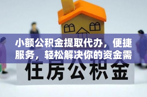 博山小额公积金提取代办，便捷服务，轻松解决你的资金需求