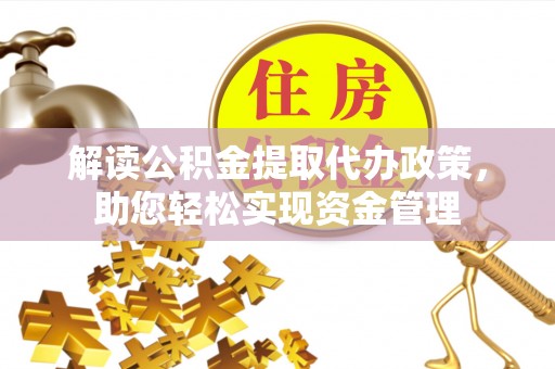 博山解读公积金提取代办政策，助您轻松实现资金管理