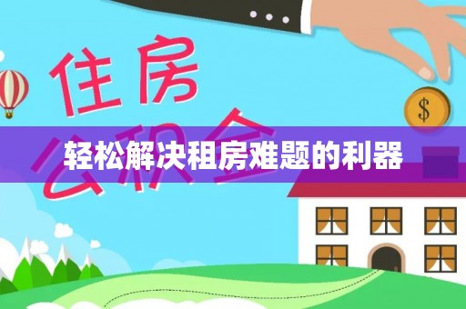 博山轻松解决租房难题的利器