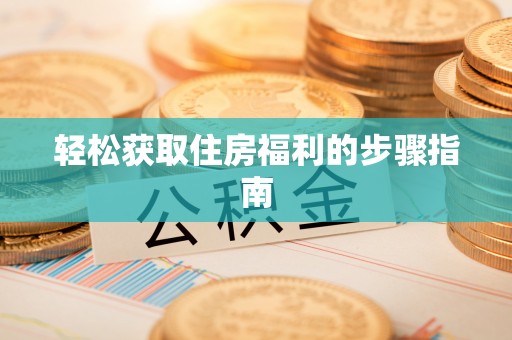 博山轻松获取住房福利的步骤指南