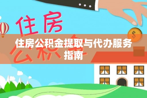 博山住房公积金提取与代办服务指南