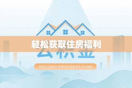 博山轻松获取住房福利
