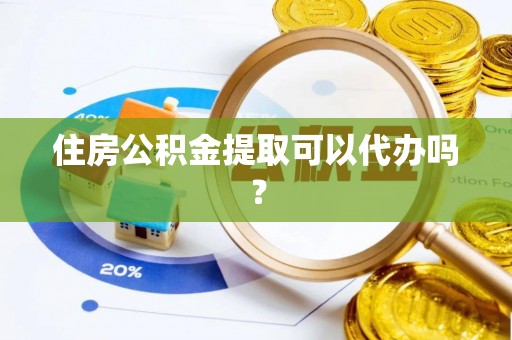 博山住房公积金提取可以代办吗？
