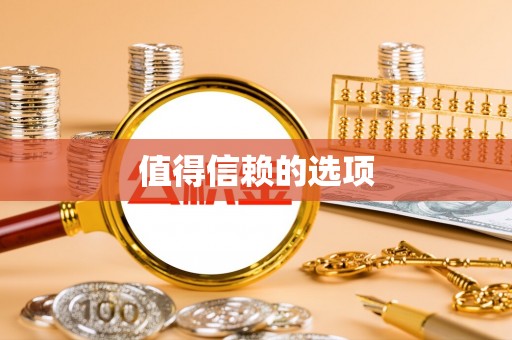 博山值得信赖的选项