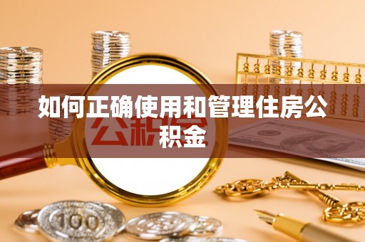 博山如何正确使用和管理住房公积金