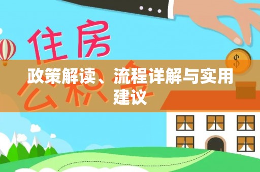 博山政策解读、流程详解与实用建议