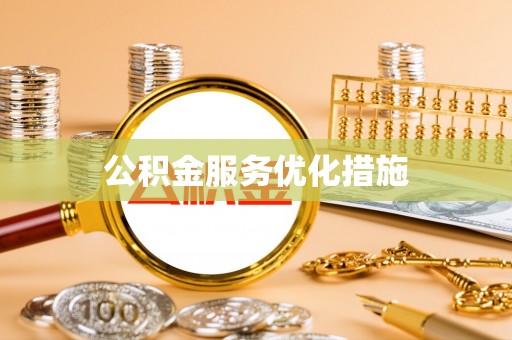 博山公积金服务优化措施