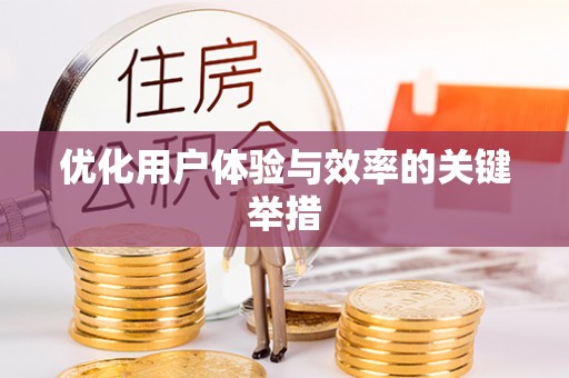 博山优化用户体验与效率的关键举措
